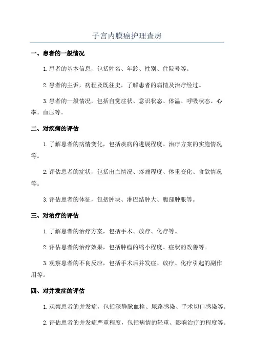 子宫内膜癌护理查房