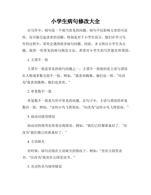 小学生病句修改大全