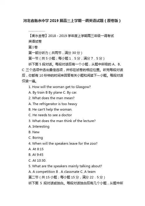 河北省衡水中学2019届高三上学期一调英语试题（原卷版）