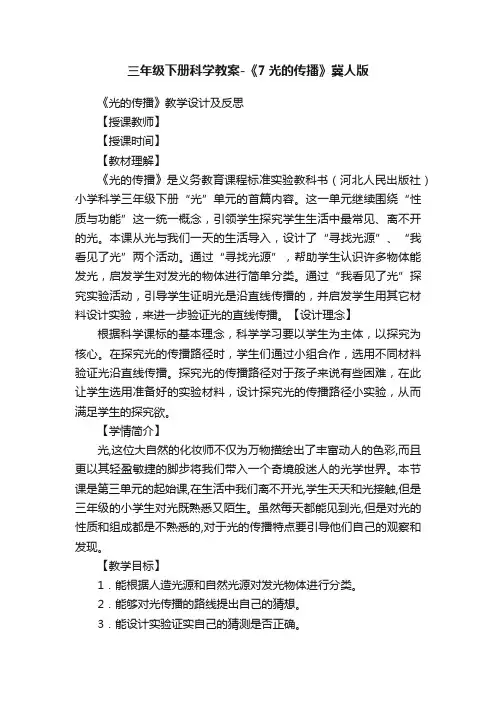 三年级下册科学教案-《7光的传播》冀人版