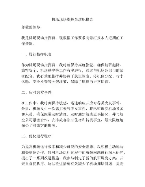 机场现场指挥员述职报告