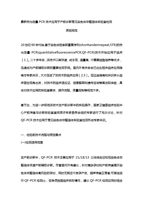 最新荧光定量PCR技术应用于产前诊断常见染色体非整倍体实验室检测质控规范