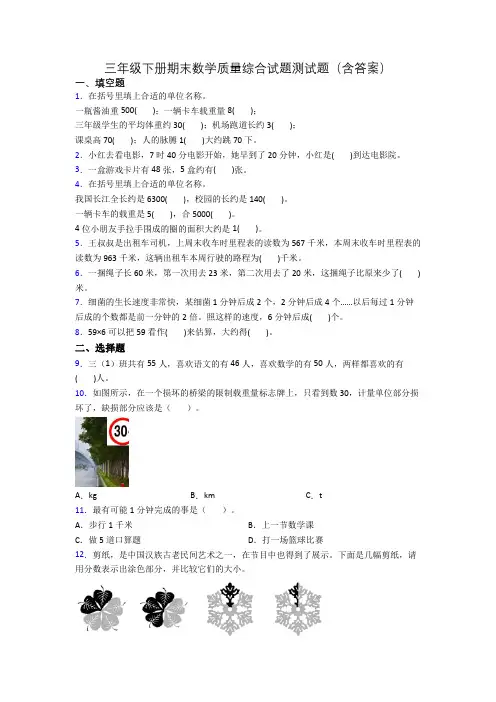 三年级下册期末数学质量综合试题测试题(含答案)