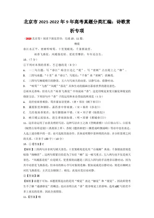 北京市2021-2022年9年高考真题分类汇编：诗歌赏析专项