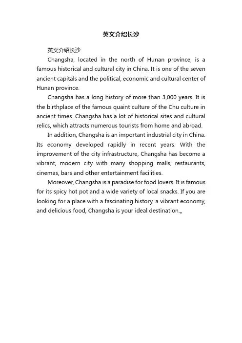 英文介绍长沙