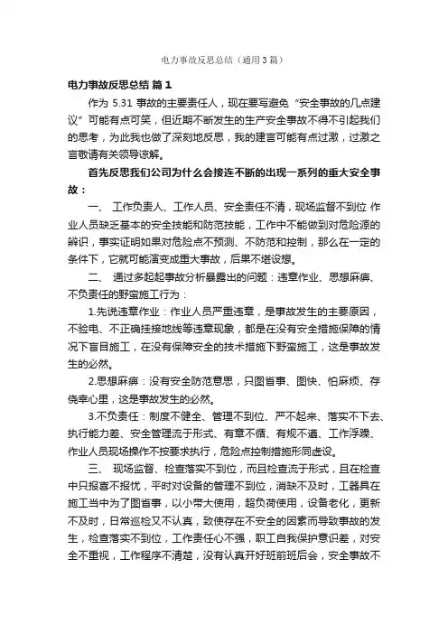 电力事故反思总结（通用3篇）