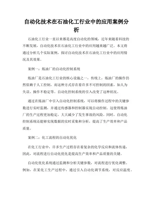 自动化技术在石油化工行业中的应用案例分析