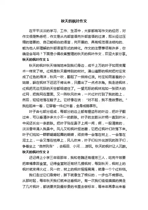 秋天的枫叶作文（精选10篇）