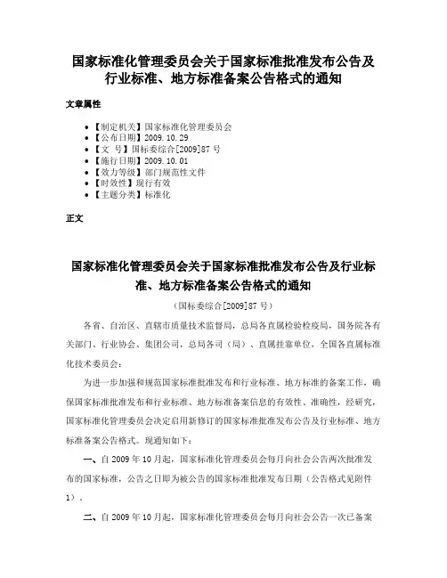 国家标准化管理委员会关于国家标准批准发布公告及行业标准、地方标准备案公告格式的通知