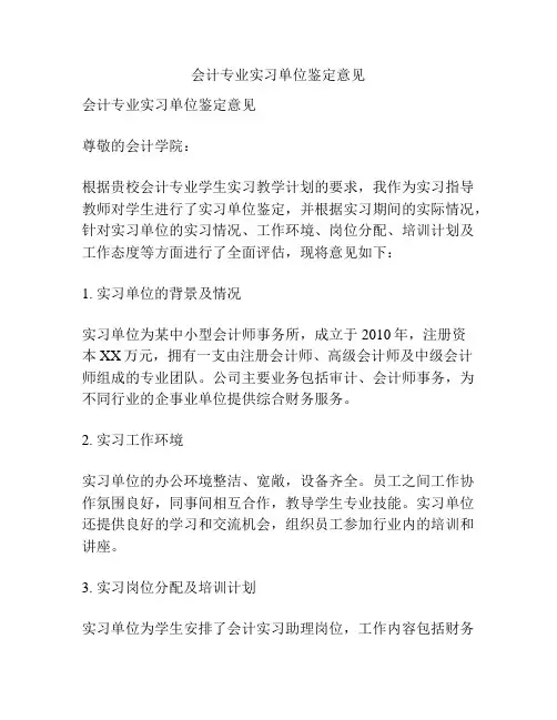 会计专业实习单位鉴定意见