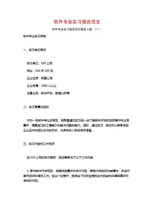 软件专业实习报告范文4篇