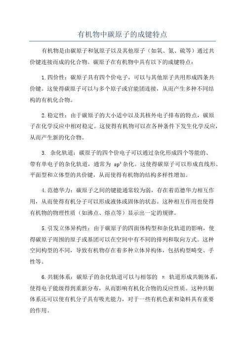 有机物中碳原子的成键特点