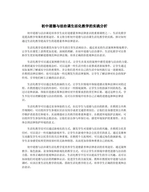 初中道德与法治课生活化教学的实践分析