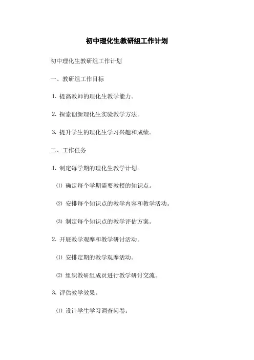 初中理化生教研组工作计划(2023版)