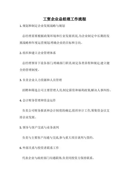 工贸企业总经理工作流程
