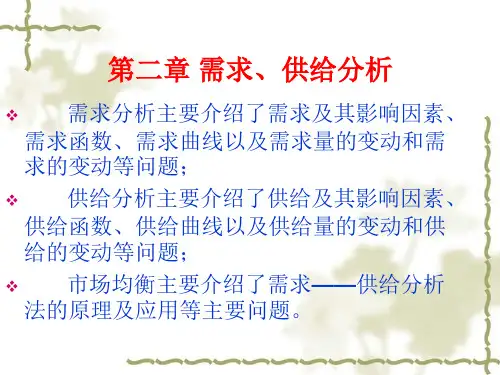 第2章供给需求分析
