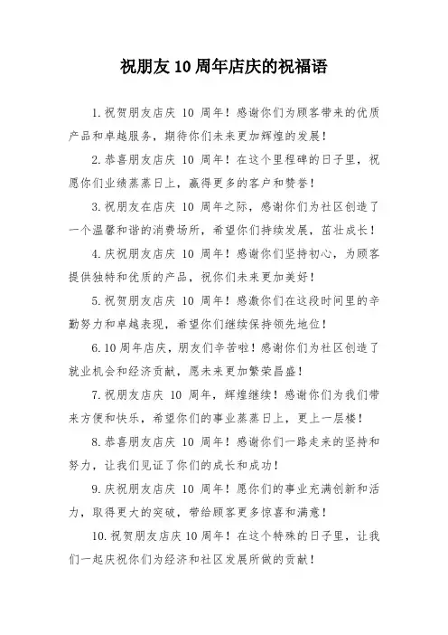 祝朋友10周年店庆的祝福语