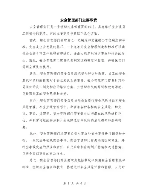 安全管理部门主要职责（3篇）