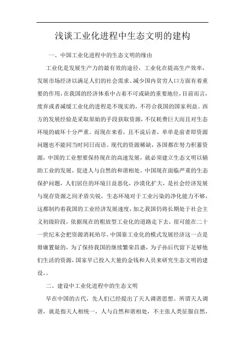 浅谈工业化进程中生态文明的建构