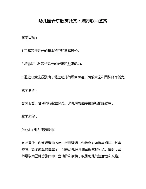 幼儿园音乐欣赏教案：流行歌曲鉴赏