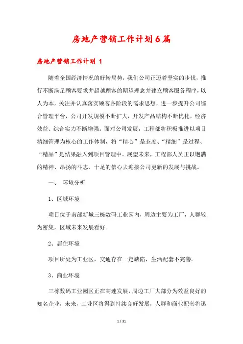 房地产营销工作计划6篇