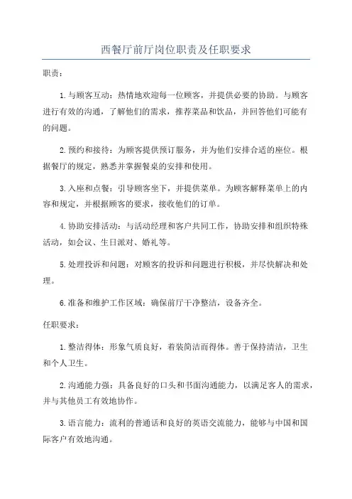 西餐厅前厅岗位职责及任职要求