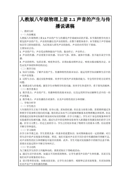 人教版八年级物理上册2.1声音的产生与传播说课稿