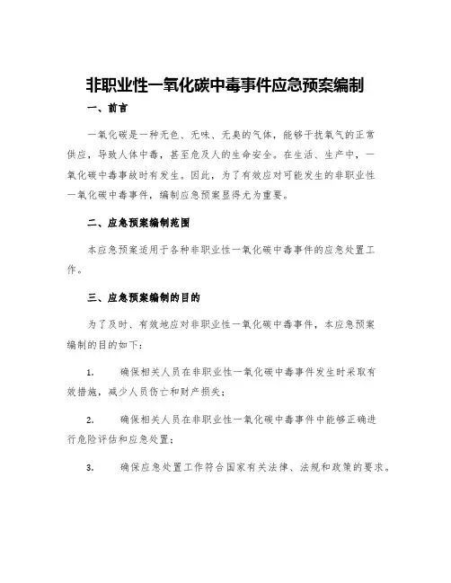 非职业性一氧化碳中毒事件应急预案编制