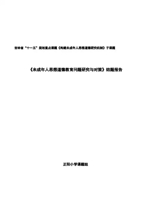 德育课题结题报告