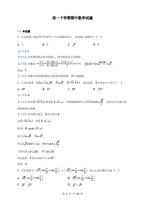 江苏省南京高一下学期期中数学试题(解析版)