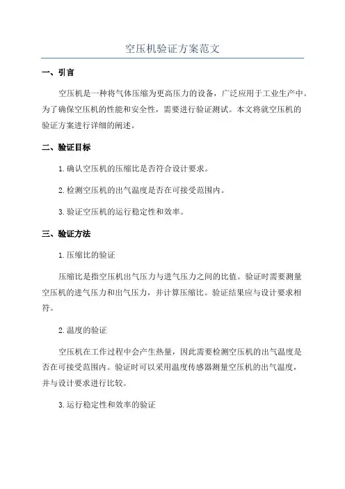 空压机验证方案范文