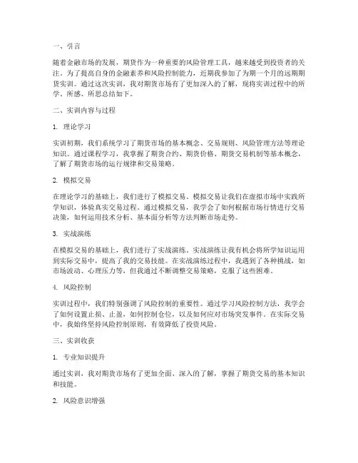 远期期货实训总结报告