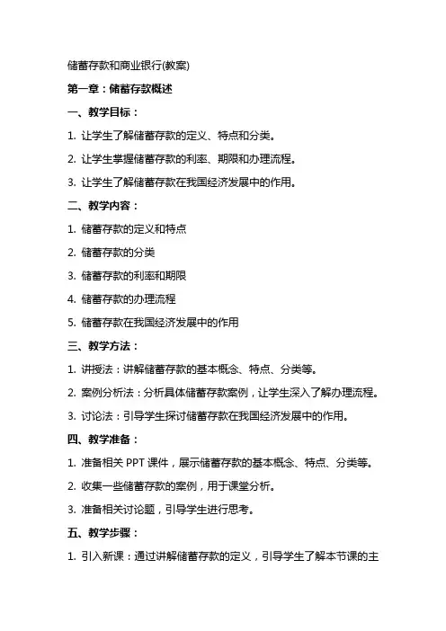 储蓄存款和商业银行(教案)