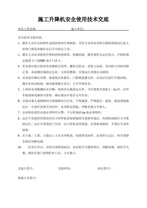 施工升降机安全使用技术交底