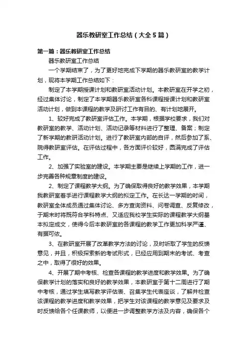 器乐教研室工作总结（大全5篇）
