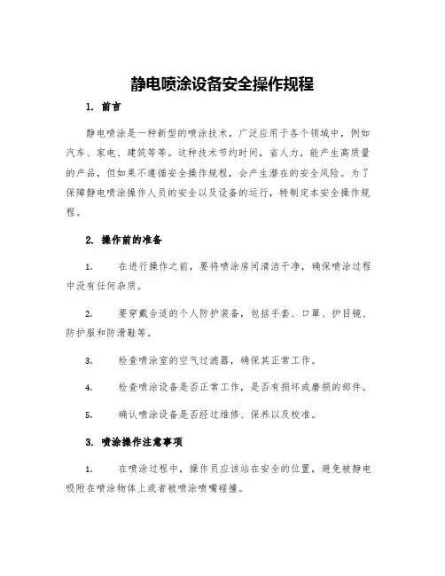 静电喷涂设备安全操作规程