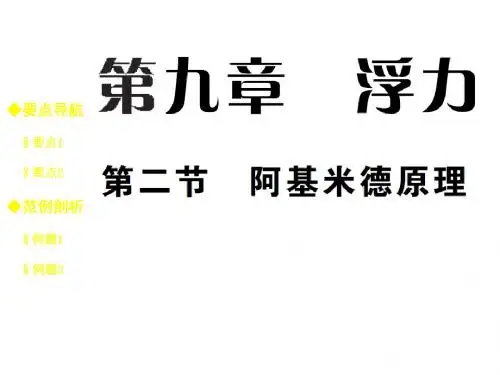 八年级物理下册(沪科版)教学课件：9.2