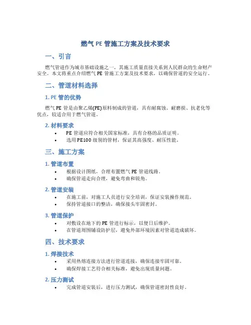 燃气PE管施工方案及技术要求