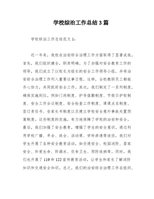 学校综治工作总结3篇