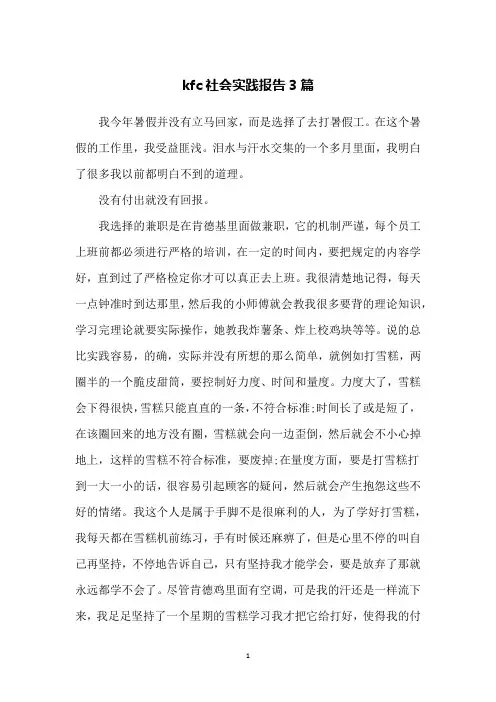 kfc社会实践报告3篇