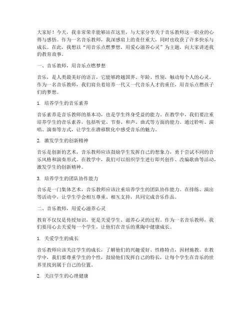 音乐教师优秀演讲稿