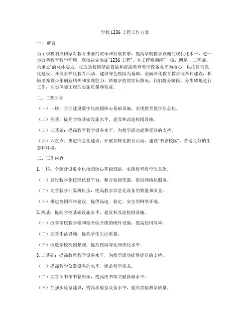 学校1236工程工作方案