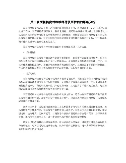 关于表面粗糙度对机械零件使用性能的影响分析