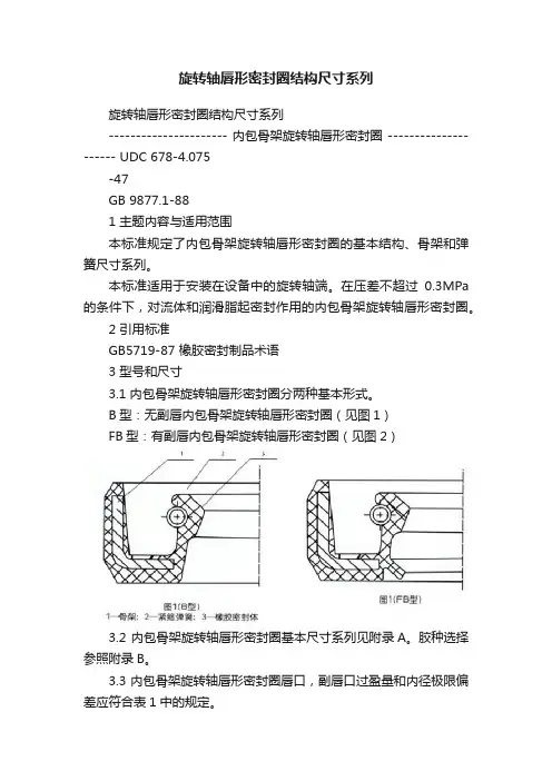 旋转轴唇形密封圈结构尺寸系列