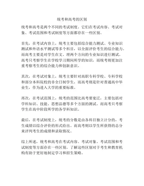 统考和高考的区别