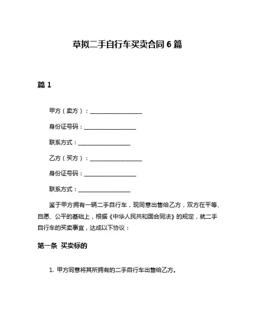 草拟二手自行车买卖合同6篇