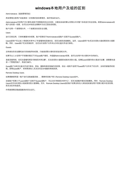 windows本地用户及组的区别
