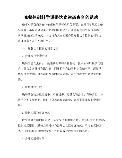 晚餐控制科学调整饮食远离夜宵的诱惑