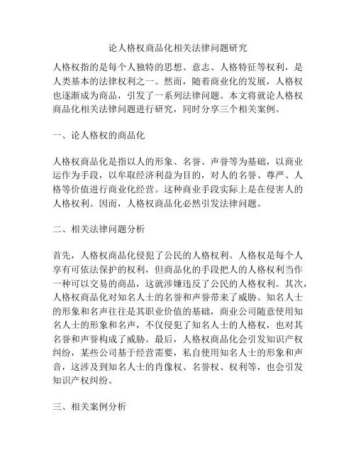 论人格权商品化相关法律问题研究