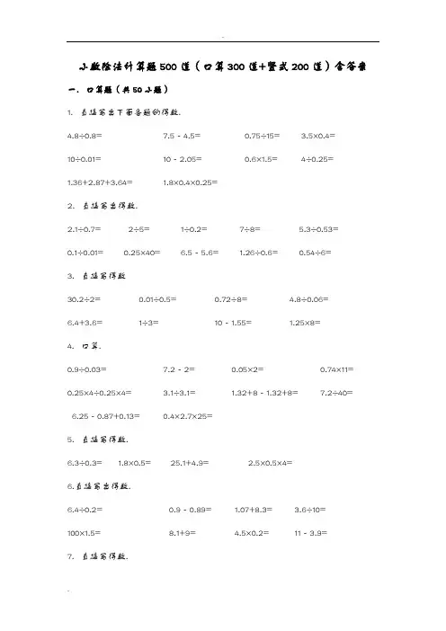 小数除法计算题500道(口算300道竖式200道)含答案